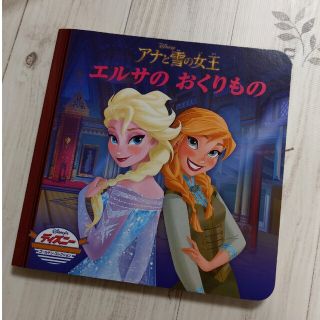 アナトユキノジョオウ(アナと雪の女王)のアナと雪の女王の絵本(絵本/児童書)