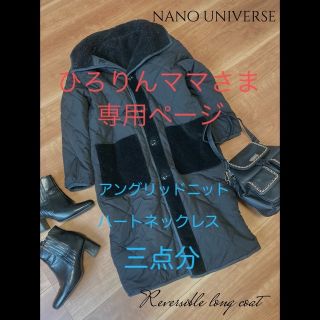 ナノユニバース(nano・universe)のひろりんママ様専用ページ(ロングコート)