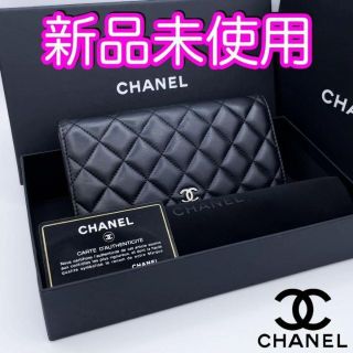 シャネル(CHANEL)の最高ステータス♪　シャネル財布　マトラッセ　ラムスキン　ギャランティカード(財布)