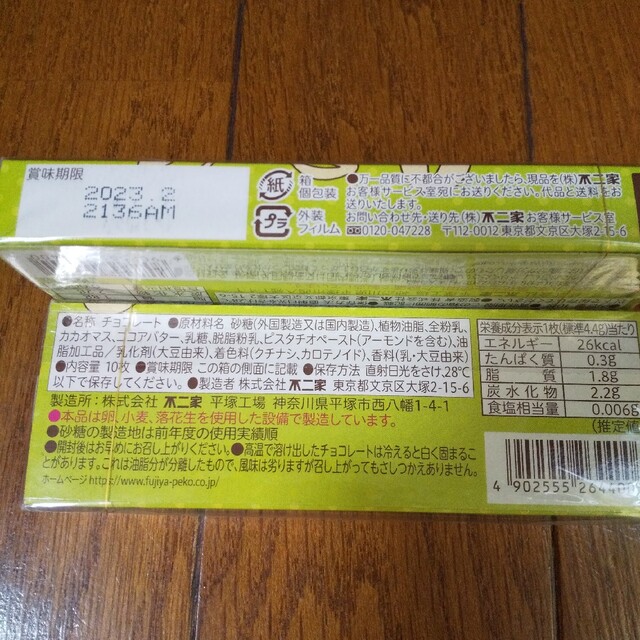 不二家(フジヤ)の愛してやまないぴすたっちょ チョコ6個 食品/飲料/酒の食品(菓子/デザート)の商品写真