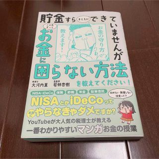 貯金すらまともにできていませんがこの先ずっとお金に困らない方法を教えてください！(ビジネス/経済)