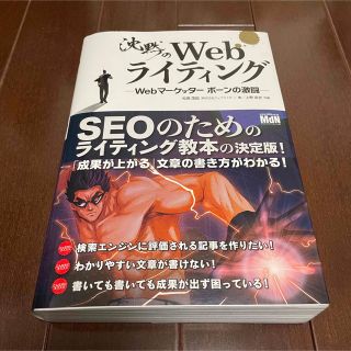 【値下げ】沈黙のＷｅｂライティング Ｗｅｂマ－ケッタ－　ボ－ンの激闘(その他)