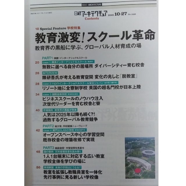 日経BP(ニッケイビーピー)の日経アーキテクチュア　 No.1226　「教育激変！ スクール革命」 エンタメ/ホビーの雑誌(ビジネス/経済/投資)の商品写真