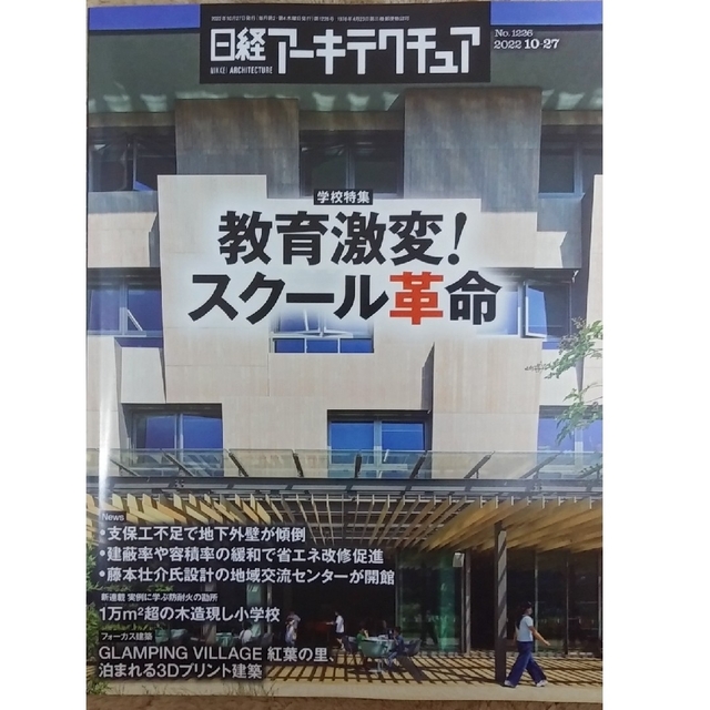 日経BP(ニッケイビーピー)の日経アーキテクチュア　 No.1226　「教育激変！ スクール革命」 エンタメ/ホビーの雑誌(ビジネス/経済/投資)の商品写真