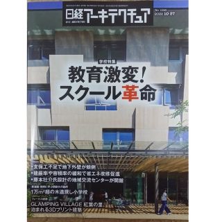 ニッケイビーピー(日経BP)の日経アーキテクチュア　 No.1226　「教育激変！ スクール革命」(ビジネス/経済/投資)