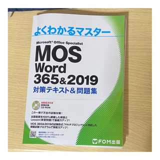 モス(MOS)のMOS Word 365&2019 対策テキスト&問題集(資格/検定)