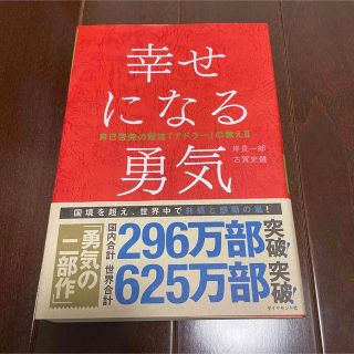 【中古】幸せになる勇気 自己啓発の源流「アドラ－」の教え２(その他)