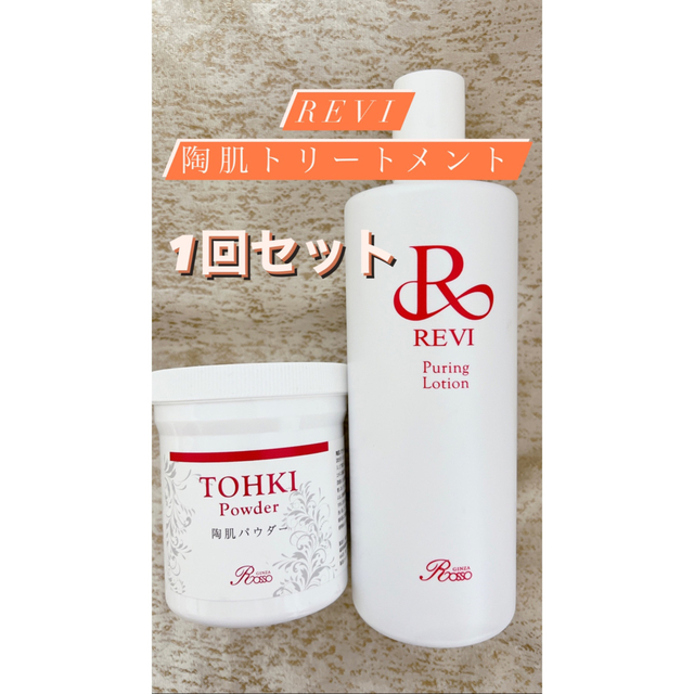 REVI ハーブピーリング 陶肌 トリートメント 1回分 - 通販 - pinehotel