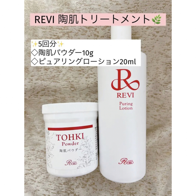 新品未使用]REVI 陶肌パウダー 100g - 基礎化粧品