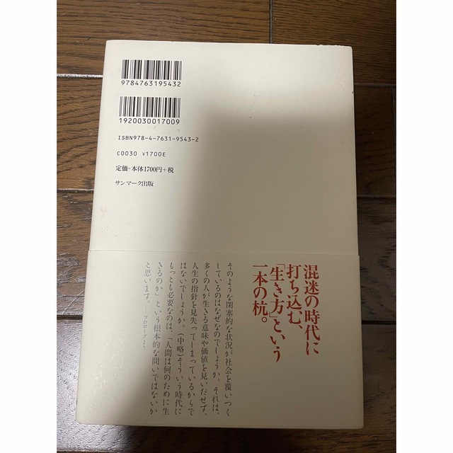 生き方 人間として一番大切なこと エンタメ/ホビーの本(その他)の商品写真