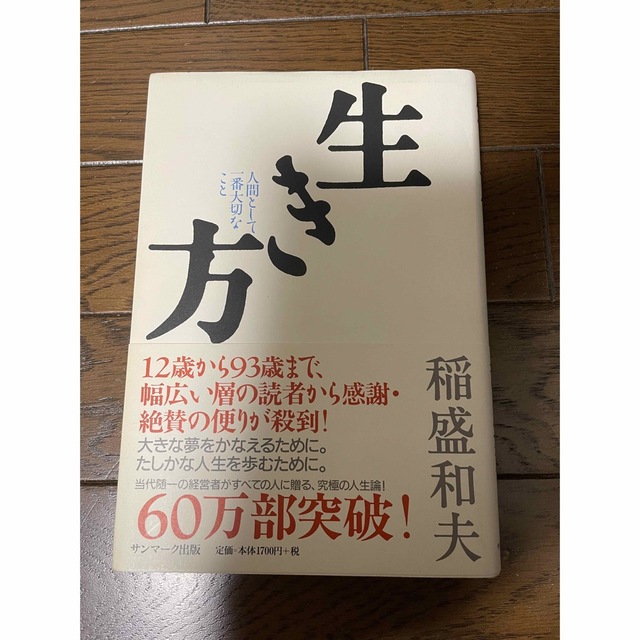 生き方 人間として一番大切なこと エンタメ/ホビーの本(その他)の商品写真