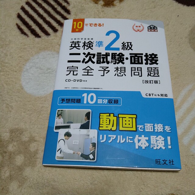 旺文社(オウブンシャ)の１０日でできる！英検準２級二次試験・面接完全予想問題 改訂版 エンタメ/ホビーの本(資格/検定)の商品写真