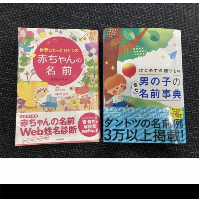 赤ちゃんの名前＆男の子の名前事典 エンタメ/ホビーの本(住まい/暮らし/子育て)の商品写真