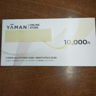 ヤーマン　株主優待券　10,000円(ショッピング)