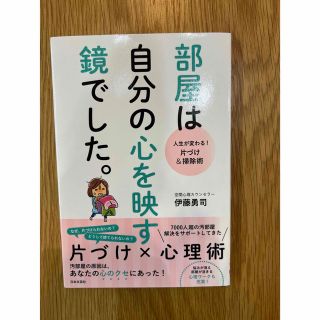 部屋は自分の心を映す鏡でした。 人生が変わる！片づけ＆掃除術(その他)