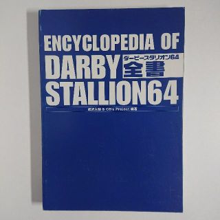 ニンテンドウ64(NINTENDO 64)のダービースタリオン64全書 攻略本 ニンテンドー64 N64(趣味/スポーツ/実用)