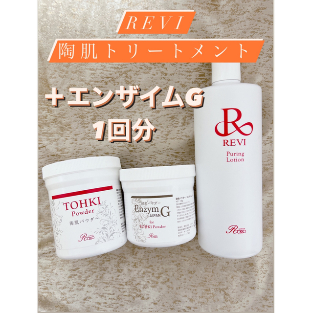 プレゼント付き✨REVI陶肌トリートメント【1回分】＋エンザイムG