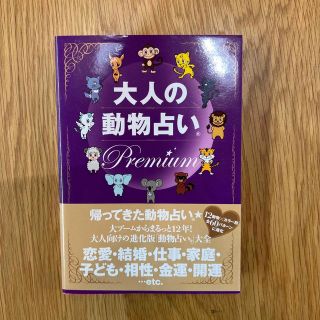 大人の動物占いＰｒｅｍｉｕｍ 大ブ－ムからまるっと１２年！大人向けの進化版「動物(趣味/スポーツ/実用)