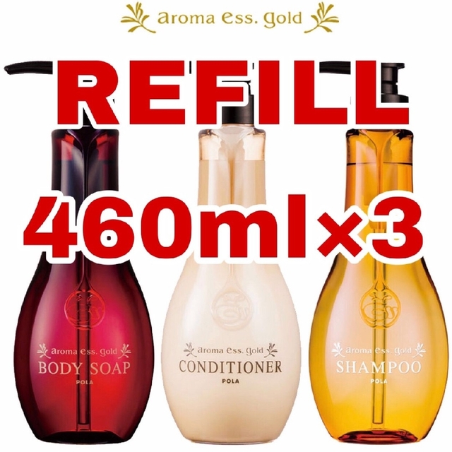 POLA(ポーラ)のアロマエッセゴールド ポーラ 詰め替え REFILL 460mlx3パック PO コスメ/美容のヘアケア/スタイリング(シャンプー)の商品写真