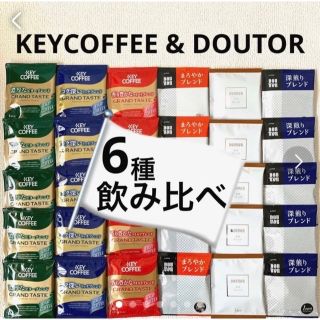 キーコーヒー(KEY COFFEE)のドトールコーヒー　キーコーヒー　詰め合わせ　6種30袋　ドリップコーヒー(コーヒー)