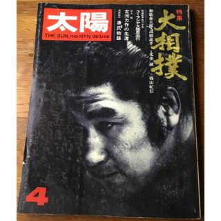 雑誌 月刊 太陽 1972年4月号 no.106 特集『大相撲』平凡社(趣味/スポーツ)