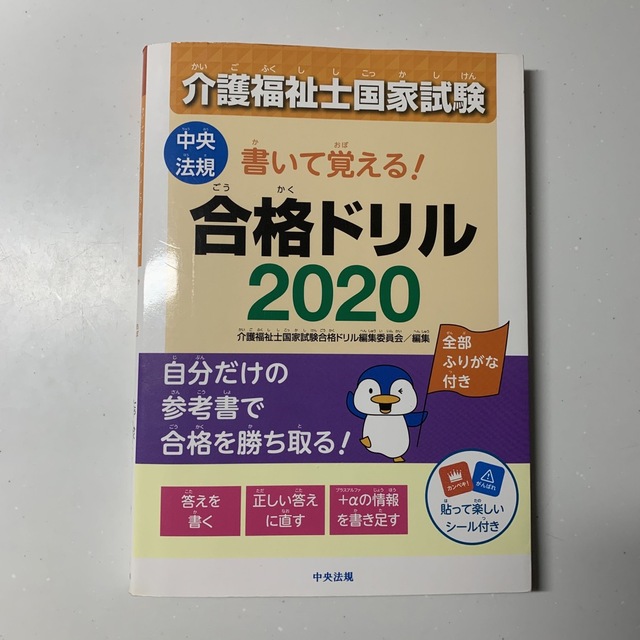 書いて覚える！介護福祉士国家試験合格ドリル ２０２０ エンタメ/ホビーの本(人文/社会)の商品写真