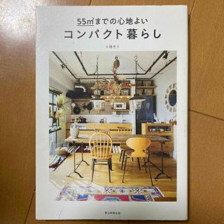 ５５ｍ２までの心地よいコンパクト暮らし(住まい/暮らし/子育て)