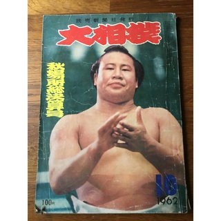 雑誌『大相撲』1962年10月号 読売新聞社(趣味/スポーツ)