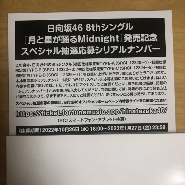 日向坂46 One choice シリアルナンバー 応募券 100枚セット