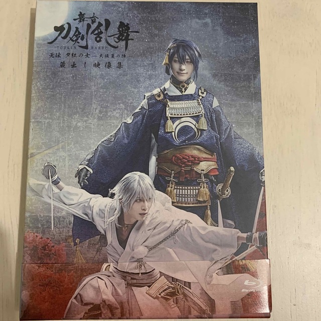 純正安い 舞台『刀剣乱舞』蔵出し映像集-无伝 夕紅の士 -大坂夏の陣