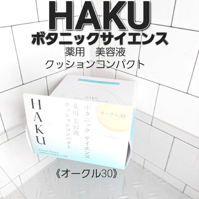 H.A.K(ハク)のHAKU ボタニック サイエンス 薬用美容液クッションコンパクト　オークル30 コスメ/美容のベースメイク/化粧品(ファンデーション)の商品写真