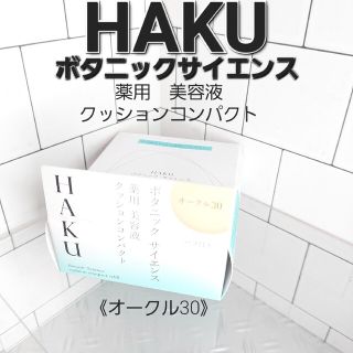 HAKU ボタニック サイエンス 薬用美容液クッションコンパクト　オークル30