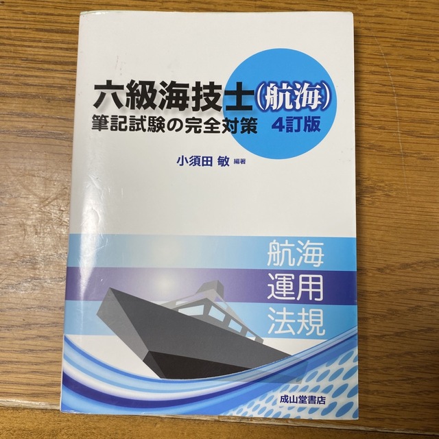 六級海技士（航海）6N筆記試験の完全対策 ４訂版 エンタメ/ホビーの本(科学/技術)の商品写真