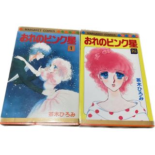 シュウエイシャ(集英社)の茶木ひろみ「おれのピンク星」全２巻(女性漫画)