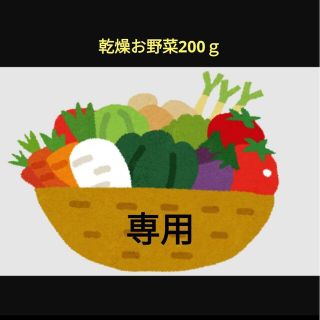 りんご飴様専用です。(野菜)