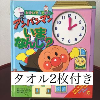 アンパンマン(アンパンマン)の6アンパンマンいまなんじ? とけいであそぼう　知育絵本　タオル2枚付き(キャラクターグッズ)