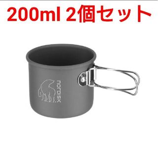 Nordisk ノルディスク 200ml アルミマグカップ 2個セット(食器)