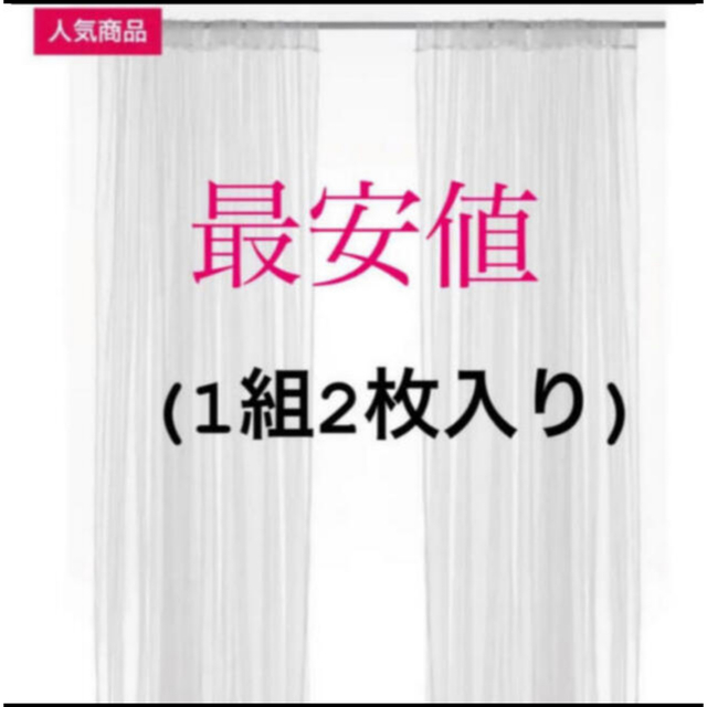 IKEA(イケア)の【新品】IKEA リル ネットカーテン 1組 2枚入り ホワイト インテリア/住まい/日用品のカーテン/ブラインド(レースカーテン)の商品写真