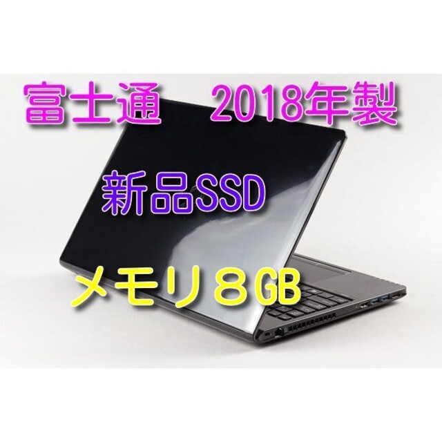 FUJITSU ノートパソコン 2018年製 新品SSD128GB メモリ8GB