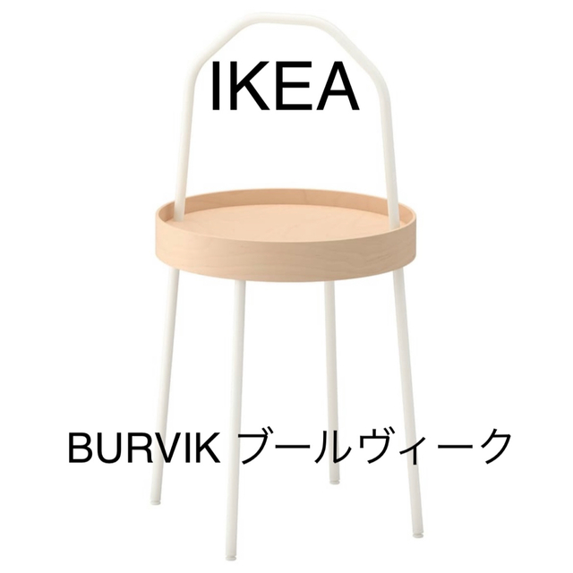 IKEA(イケア)のIKEA BURVIK ブールヴィーク サイドテーブル　ホワイト インテリア/住まい/日用品の机/テーブル(コーヒーテーブル/サイドテーブル)の商品写真