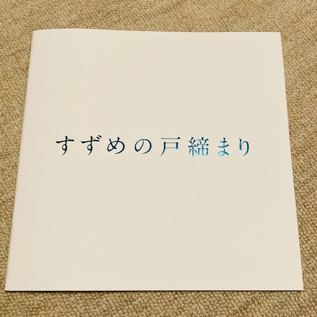 すずめの戸締まり 非売品 プレスシート 新海誠 - ノベルティグッズ