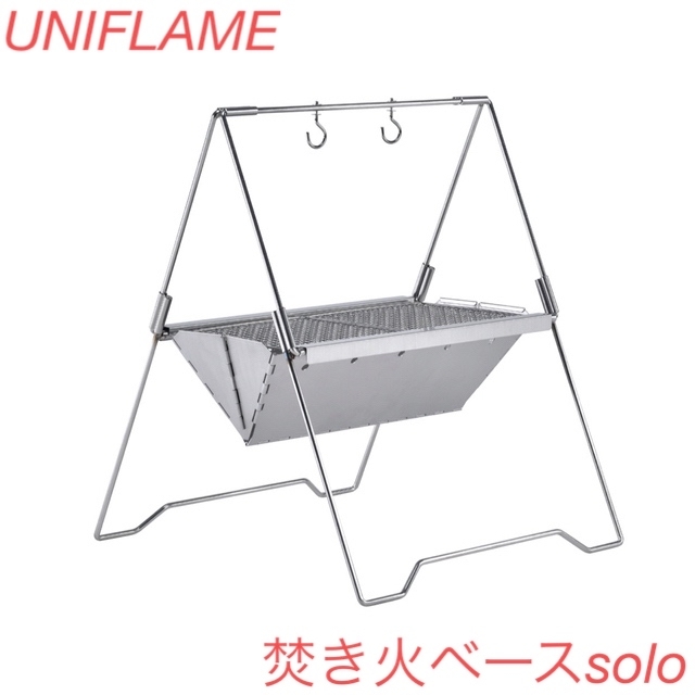 ユニフレーム UNIFLAME焚き火ベースsolo おまけ付き 美品