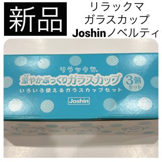 リラックマ(リラックマ)の新品 リラックマ ガラスカップ コップ グラス ジョーシン ノベルティ 非売品(キャラクターグッズ)