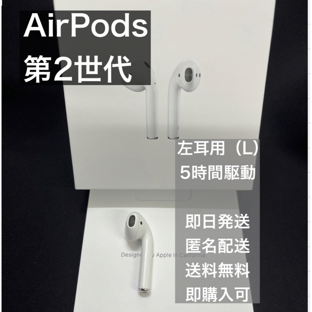 国内正規品 Apple AirPods 第2世代 左耳（L）イヤホンのみ
