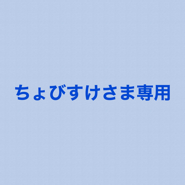 ちょびすけさま専用