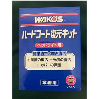 ワコーズ　WAKO'S ハードコート復元キット ヘッドライト用(メンテナンス用品)
