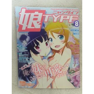 娘TYPE  2013年8月号、9月号の2冊セット(アニメ)