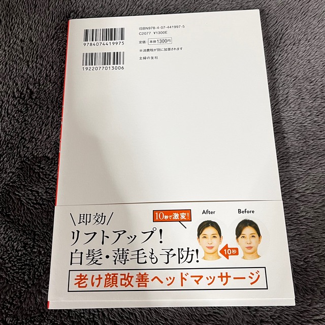 奇跡の頭ほぐし １０秒で顔が引き上がる エンタメ/ホビーの本(健康/医学)の商品写真