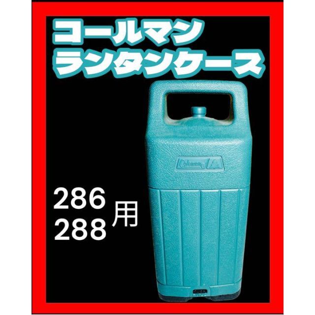 Coleman コールマン ランタンケース 286・288用