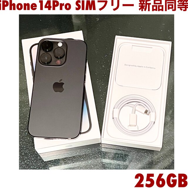 iPhone14Pro 256GB SIMフリー 新品同等